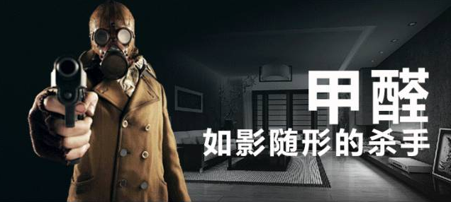 室内空气污染-甲醛是人们健康的隐形杀手 室内空气污染-甲醛是人们健康的隐形杀手