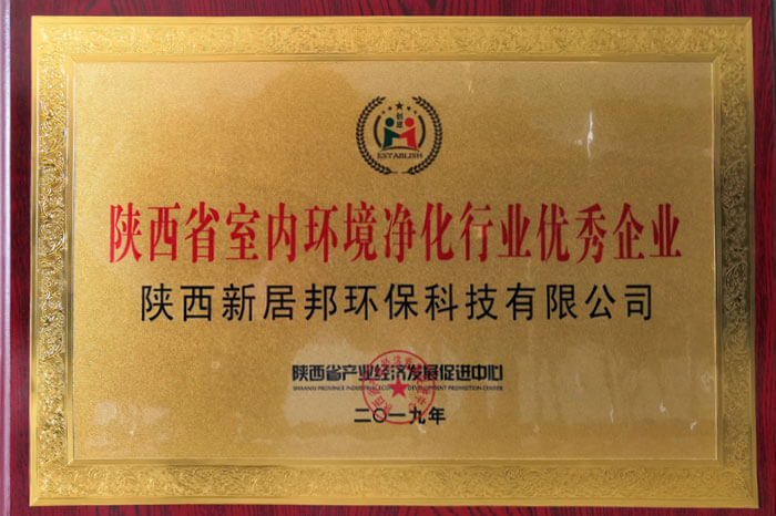 陕西省室内环境净化行业优秀企业奖牌