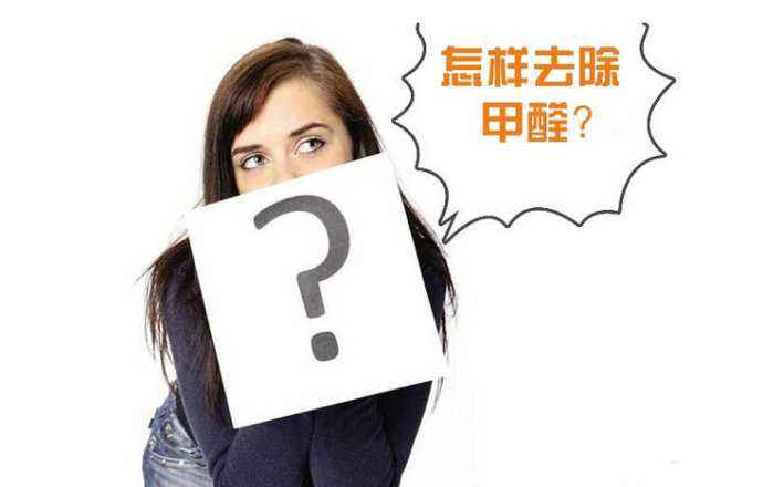 除甲醛公司管用吗?知乎上的一遍问答揭露了某测评机构的本质