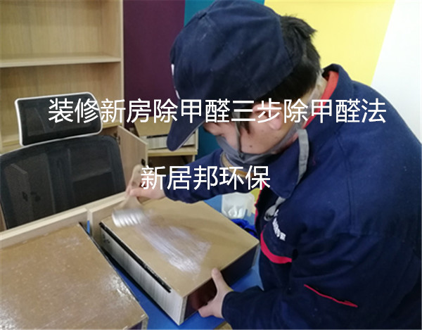 新房装修除甲醛最好方法—试试西安除甲醛公司南宫集团加拿大28-ng相信品牌的力量-ng28相信品牌的力量-南宫28在线登录网页版-南宫28注册入口-南宫ng28注册平台入口-ng28娱乐注册入口官方-ng28电子游戏官网入口环保的三步除甲醛法